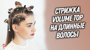 DEMETRIUS | Объемная женская стрижка VOLUME TOP на длинные волосы