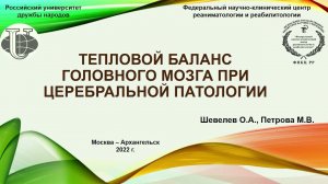 Тепловой баланс головного мозга при церебральной патологии