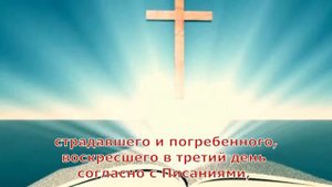 Символ веры с текстом / Молитва / Вероисповедание / Библия / Священное Писание / Вера /