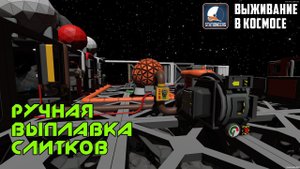 Stationeers ► Выживание в космосе #3 - Выплавляем сплавы вручную