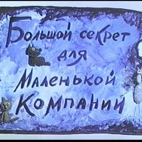 Большой секрет