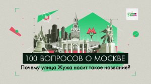 100 вопросов о Москве: Почему улица Жужа носит такое название?