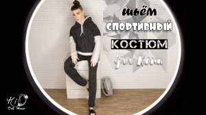 ?Шьём СПОРТИВНЫЙ  КОСТЮМ для Кена!?✨Как сшить худи и спортивные штаны для Кена!✨DIY