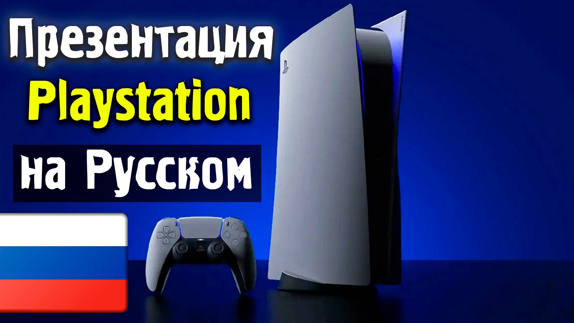 Презентация Playstation на Русском языке