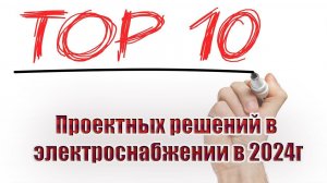 Топ 10 проектных решений в электроснабжении в 2024