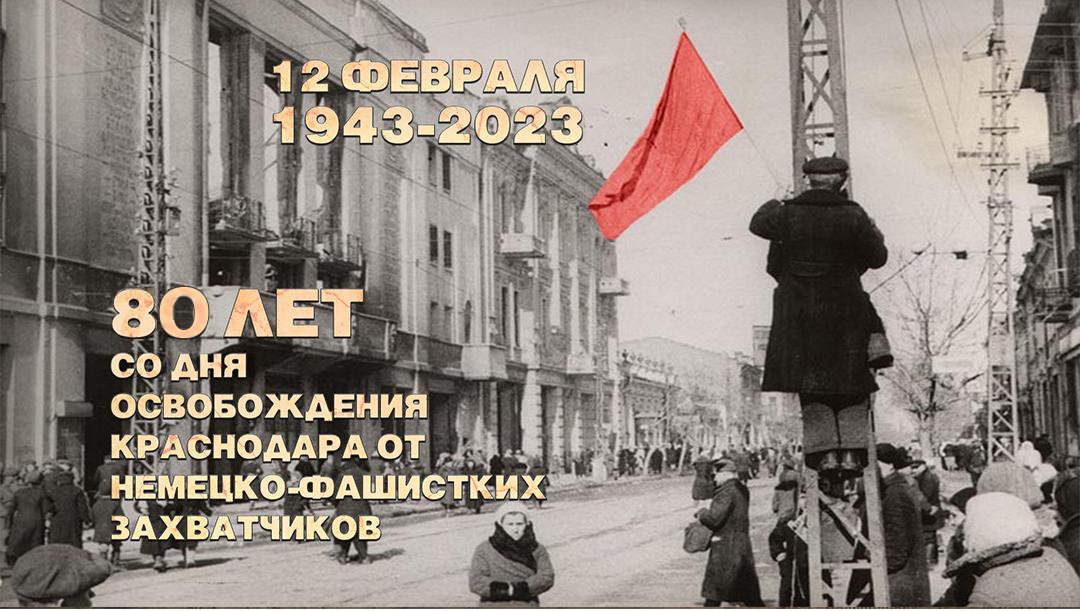 Урок мужества «Черным было небо над Кубанью» – к 80-летию освобождения города Краснодар.