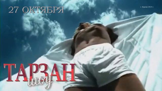 27 октября - Тарзан шоу, Филармония 18:00, г.Курган. смотреть онлайн