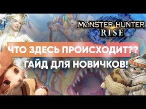 Гайд по Monster Hunter Rise | Руководство для новых охотников в мире суперхита Nintendo Switch и ПК