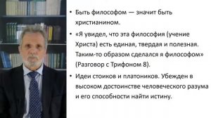 История философии. Лекция 19. Отцы-апологеты: св. Иустин Философ
