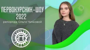 Первокурсник-шоу БГТУ