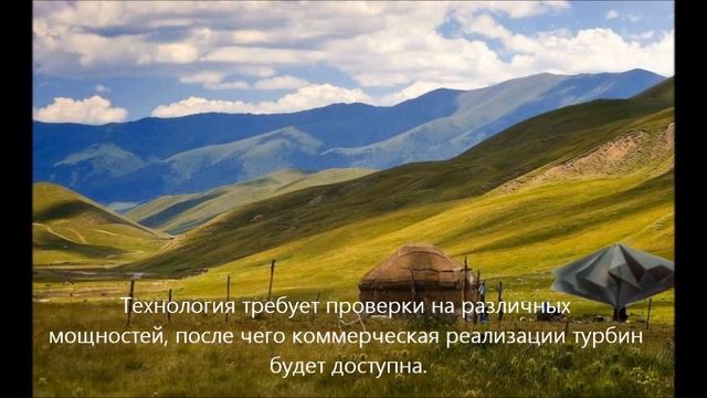 Ветрогенератор Чингизхан
