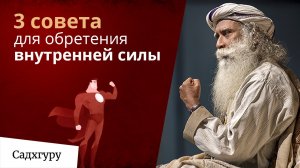 3 совета для обретения внутренней силы