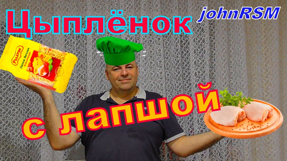 Азиатская кухня,цыплёнок с лапшой.