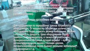 Бизнес идея переработка кедрового ореха