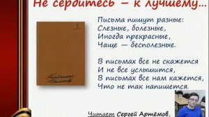 Константин Симонов.  Не сердитесь - к лучшему