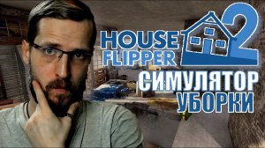 НОВЫЙ СИМУЛЯТОР УБОРКИ ► House Flipper 2 #1