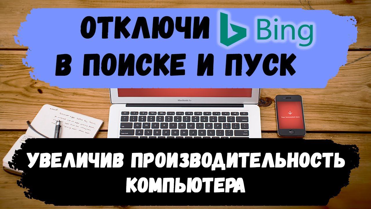 Как отключить bing из поиска в windows 10 смотреть онлайн