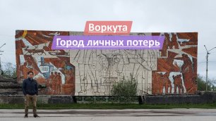 Воркута, Республика Коми, Россия | Город личных потерь