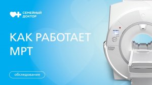 Как работает МРТ. Какие обследование проводятся.