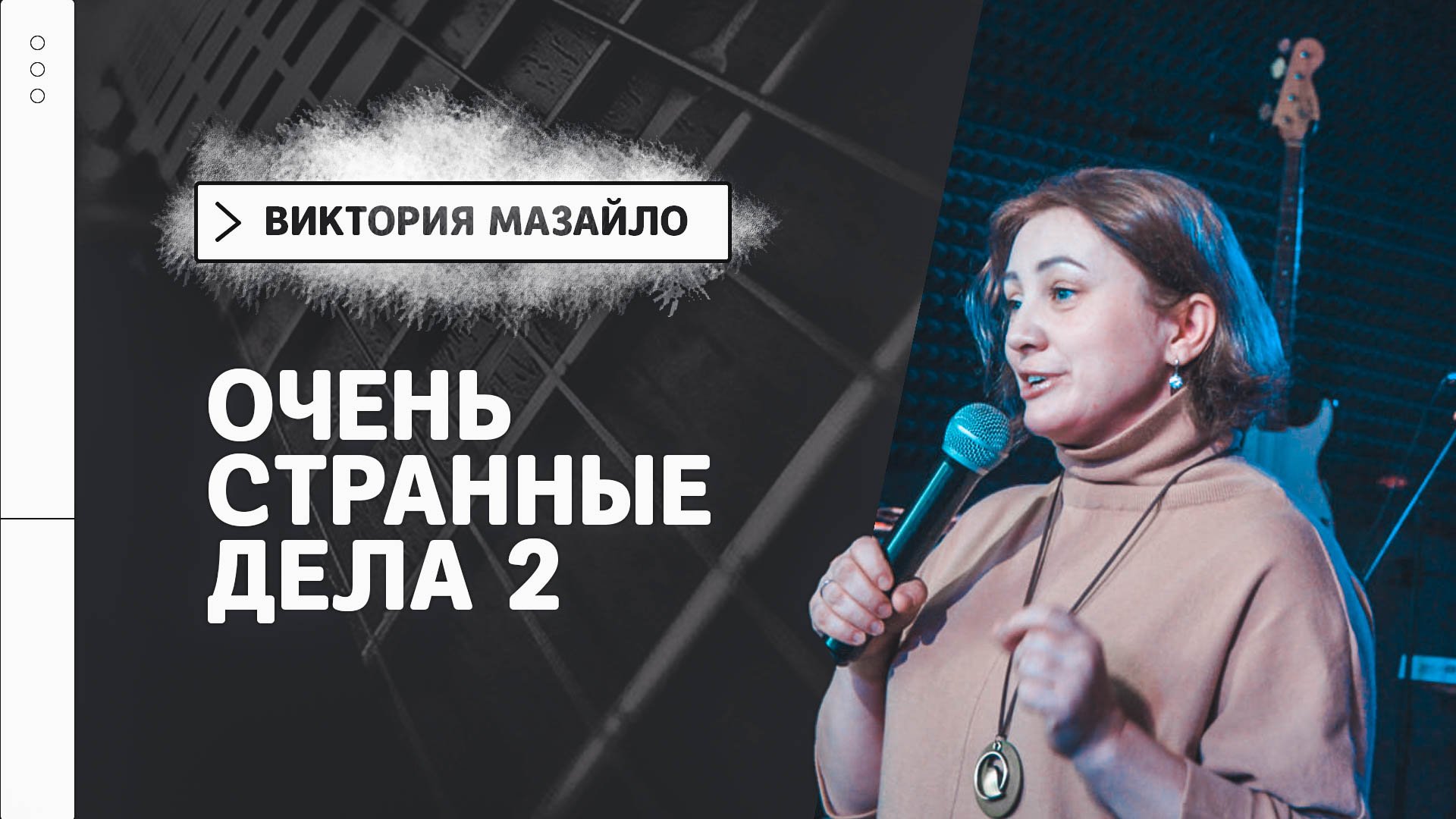 Очень странные дела 2 | Виктория Мазайло | Радостная Весть | Glad Tidings Church