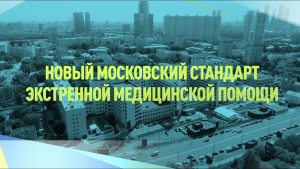 Опытные специалисты, современное оборудование и единые алгоритмы: система экстренной помощи в Москве