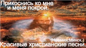 Прикоснись ко мне и меня покрой. Неемия (Минск) Христианские песни.