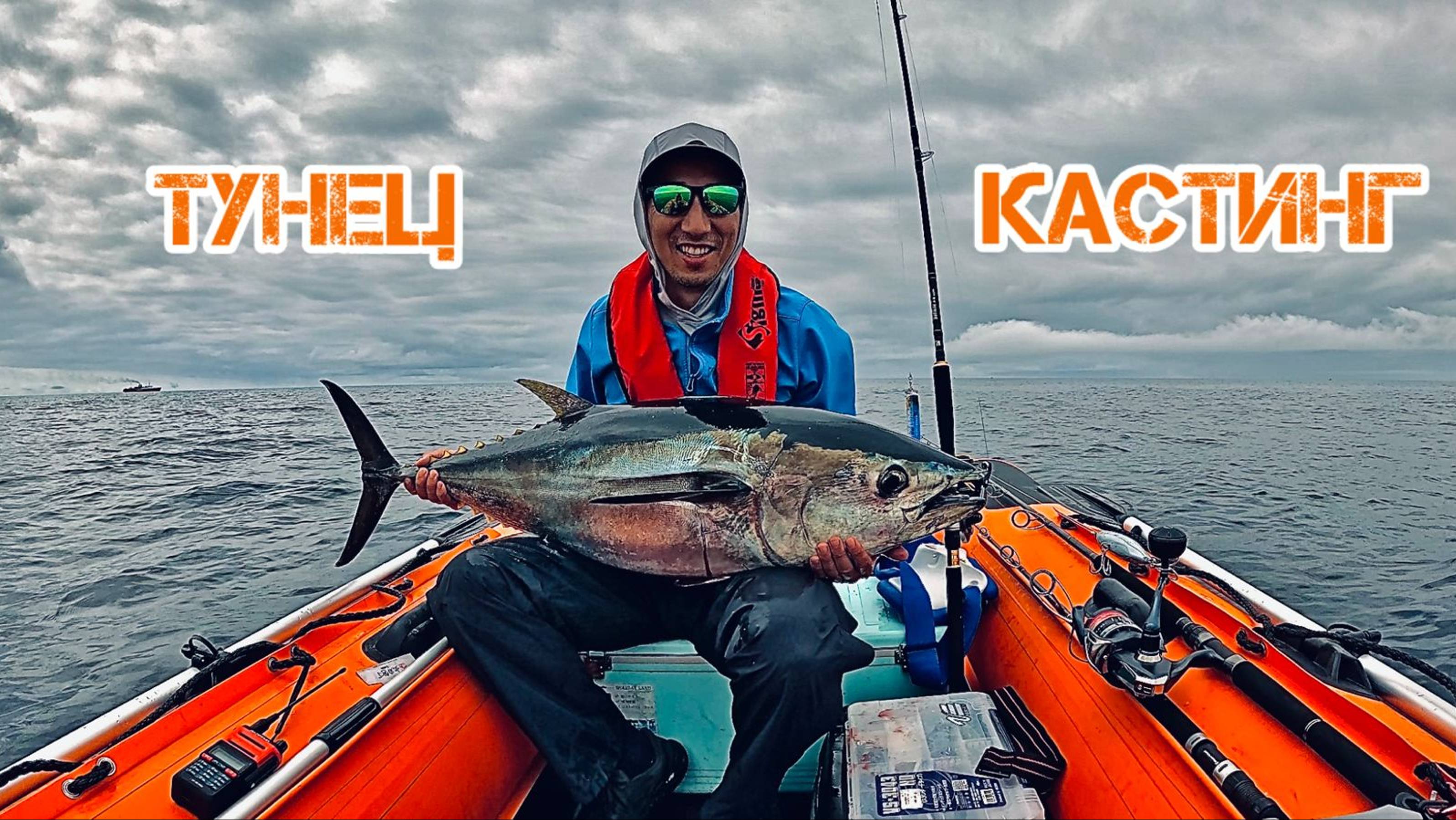 Первый тунец в кастинг 2024! Пробили лодку но остались на воде! смотреть онлайн