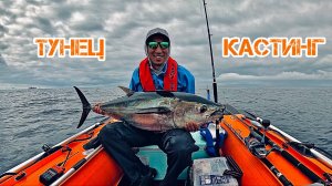 Первый тунец в кастинг 2024! Пробили лодку но остались на воде!