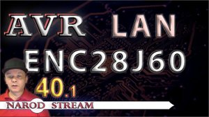 Программирование МК AVR. УРОК 40. LAN. ENC28J60. Часть 1