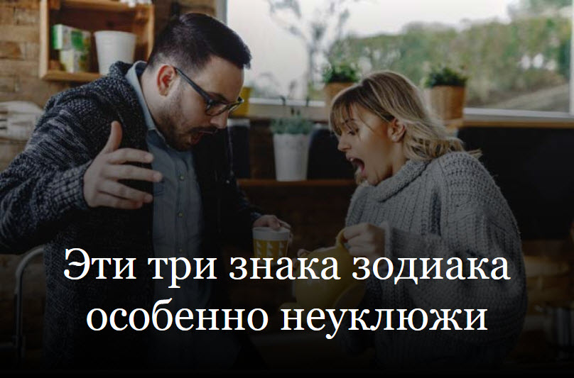 Эти три знака зодиака особенно неуклюжи смотреть онлайн