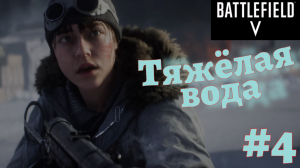 BATTLEFIELD V ➤ Прохождение #4 ➤ Аврора: Спасли мать, остановили транспортировку тяжёлой воды