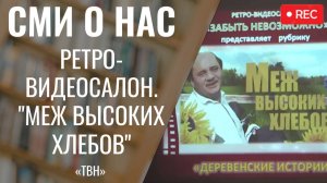 Ретро-видеосалон. "Меж высоких хлебов" [ТВН]