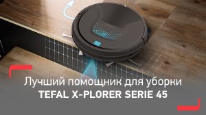 Tefal X-Plorer Serie 45 – лучший помощник в сухой и влажной уборке