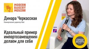 Динара Черкасская, Abat. Идеальный пример импортозамещения: делаем для себя