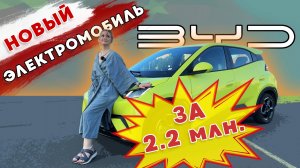 BYD Seagull. Новая электричка из Китая за 2.2 миллиона рублей