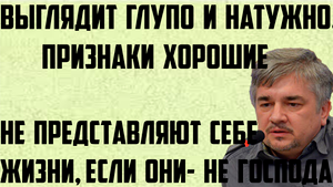 Ищенко: Признаки хорошие. Выглядит глупо и натужно. Не представляют себе жизни, если они- не господа