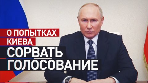 Путин — о попытках киевского режима сорвать выборы президента в приграничных регионах