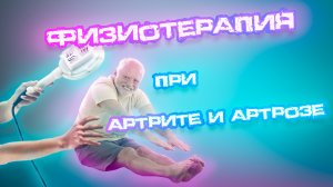 Методы физиотерапии при артрите и артрозе