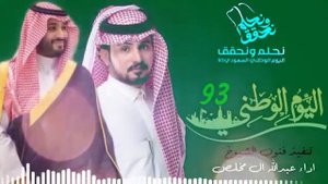 شيلة اليوم الوطني السعودي 93 - شيلة بمناسبه اليوم الوطني 2024 اداء عبدالله ال مخلص