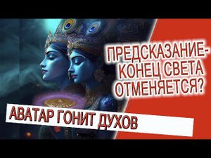 Предсказание - Конец света отменяется?