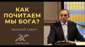 Как почитаем мы Бога - Василий Савич. Христианские проповеди