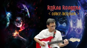 Кукла колдуна (Cover version) Король и Шут