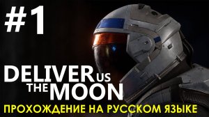 Deliver Us The Moon ? Начало - СТАРТ С ЗЕМЛИ. Прохождение на русском языке.