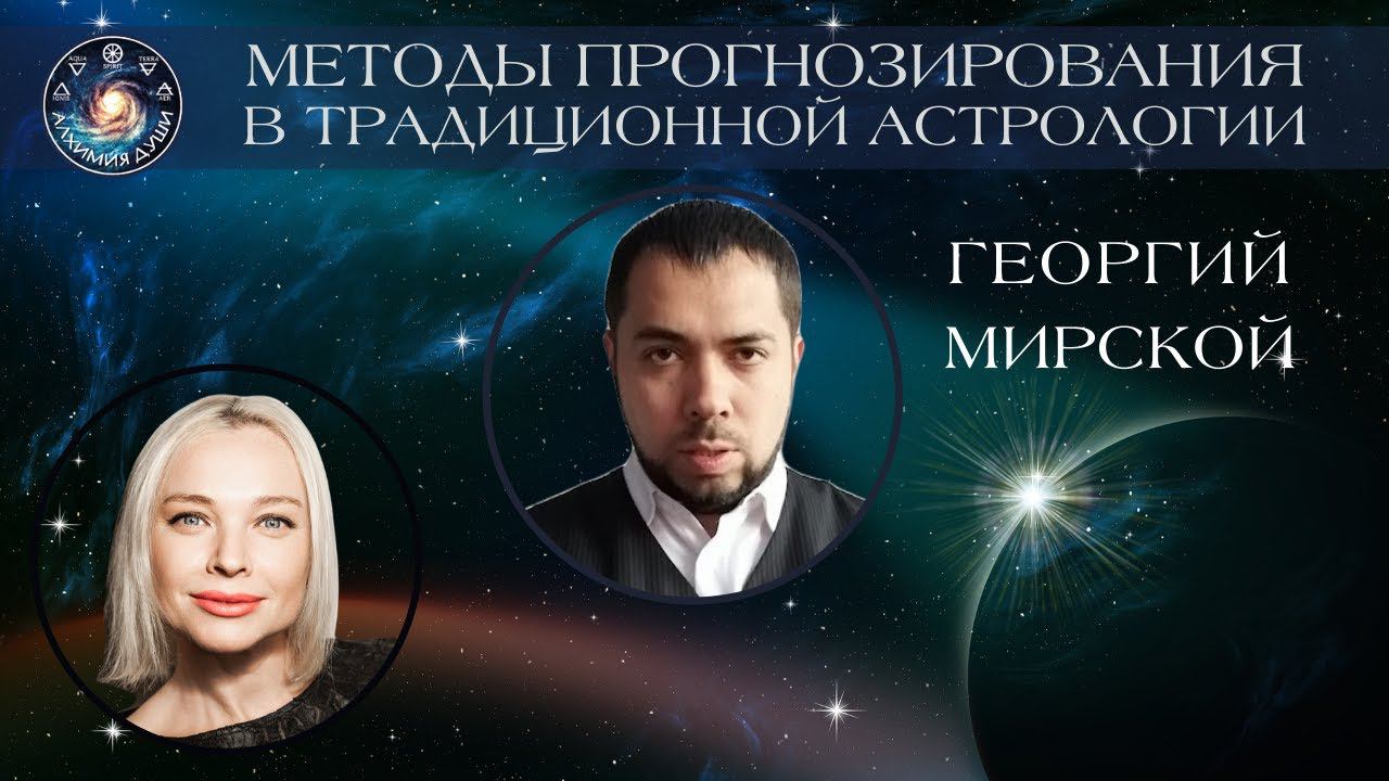 Георгий Мирской "Методы прогнозирования в традиционной астрологии"