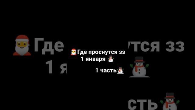 ~°•где проснутся зз 1 января•°~{1 часть}⛄ #ЗнакиЗадиака #НовыйГод