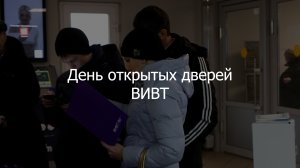 День Открытых Дверей ВИВТ