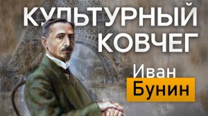 Жизнь и творчество поэта Ивана Бунина. "Культурный ковчег"