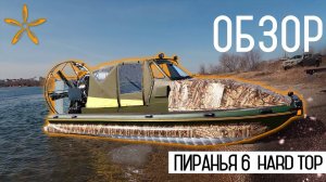 Обзор аэролодки Пиранья 6 с двигателем Honda 2.4