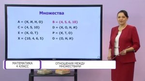 Математика. 4 класс. Отношения между множествами /06.10.2020/
