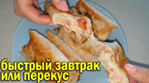 Завтрак, ужин или перекус. Быстро, вкусно, сытно. Лаваш с начинкой.